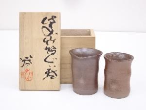 備前焼　水谷清造　竹節ぐい呑一対